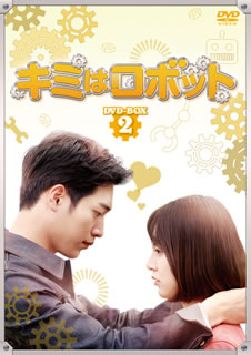 【国内盤DVD】【新品】キミはロボット DVD-BOX2 [6枚組]