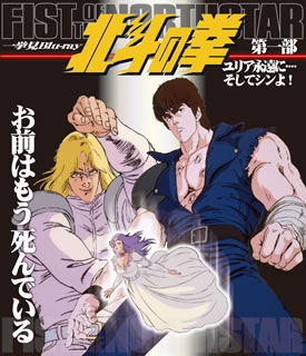 【国内盤ブルーレイ】【新品】北斗の拳一挙見 Blu-ray 第1部 ユリア永遠に・・・・そしてシンよ!