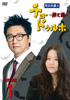 【国内盤DVD】【新品】町の弁護士チョ・ドゥルホ-罪と罰- DVD-BOX1 [10枚組]｜あめりかん・ぱい