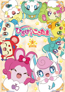 【国内盤DVD】【新品】キラキラハッピー★ひらけ!ここたま DVD-BOX vol.3 [3枚組]