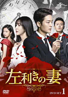 【国内盤DVD】【新品】左利きの妻 DVD-SET1 [7枚組]