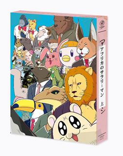 【国内盤DVD】【新品】アフリカのサラリーマン DVD BOX 上巻 [2枚組]｜あめりかん・ぱい