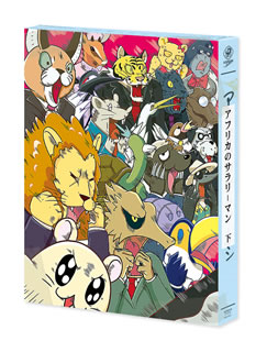 【国内盤DVD】【新品】アフリカのサラリーマン DVD BOX 下巻 [2枚組]｜あめりかん・ぱい