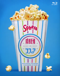 【国内盤ブルーレイ】【新品】劇団スフィア Blu-ray BOX[3枚組]