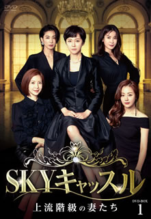 【国内盤DVD】【新品】SKYキャッスル～上流階級の妻たち～ DVD-BOX1 [7枚組]