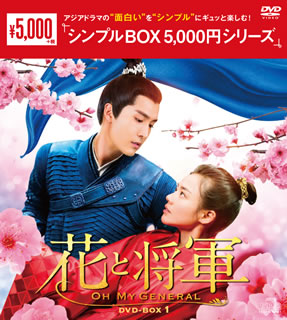【国内盤DVD】【新品】花と将軍～Oh My General～ DVD-BOX1 [10枚組]