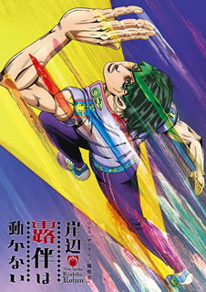 【国内盤DVD】【新品】岸辺露伴は動かない OVA ザ・ラン ／ 懺悔室