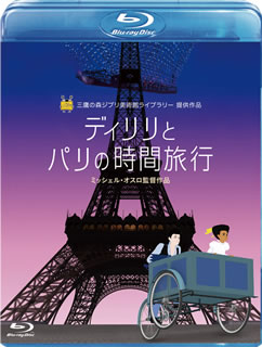 【国内盤ブルーレイ】【新品】ディリリとパリの時間旅行