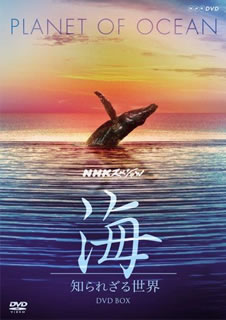 【国内盤DVD】【新品】NHKスペシャル 海 知られざる世界 DVD-BOX [8枚組]