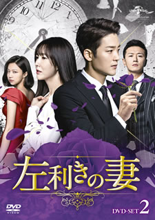 【国内盤DVD】【新品】左利きの妻 DVD-SET2 [7枚組]