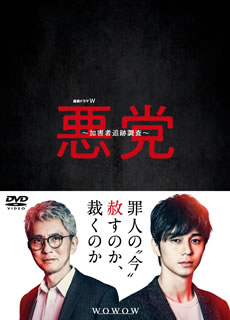 【国内盤DVD】【新品】連続ドラマW 悪党～加害者追跡調査～ DVD-BOX [3枚組]