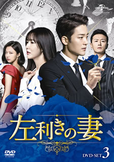 【国内盤DVD】【新品】左利きの妻 DVD-SET3 [7枚組]｜あめりかん・ぱい