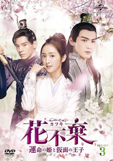 【国内盤DVD】【新品】花不棄 運命の姫と仮面の王子 DVD-SET3 [7枚組]