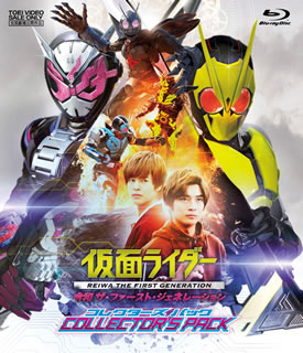 【国内盤ブルーレイ】【新品】仮面ライダー 令和 ザ・ファースト・ジェネレーション コレクターズパック[2枚組]