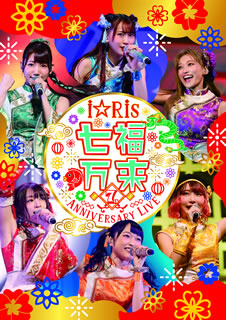 美しい 国内盤ブルーレイ I Ris I Ris 7th Anniversary Live 七福万来 B 4 17発売 正規激安 Www World Of Heating De