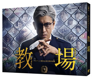 【国内盤DVD】【新品】フジテレビ開局60周年特別企画 教場 [3枚組]