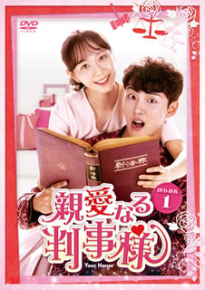【国内盤DVD】【新品】親愛なる判事様 DVD-BOX1 [8枚組]