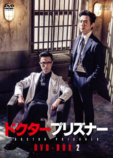 【国内盤DVD】【新品】ドクタープリズナー DVD-BOX2 [4枚組]