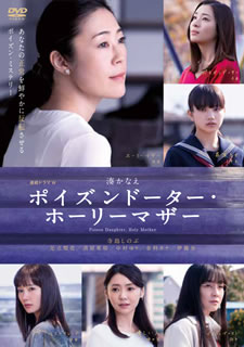 【国内盤DVD】【新品】連続ドラマW ポイズンドーター・ホーリーマザー DVD-BOX [3枚組]