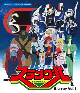 【国内盤ブルーレイ】【新品】想い出のアニメライブラリー 第111集 亜空大作戦スラングル Vol.1[2枚組]