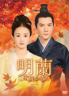 【国内盤DVD】【新品】明蘭～才媛の春～ DVD-BOX3 [9枚組]