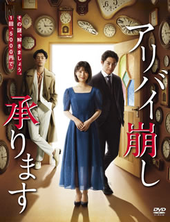 【国内盤DVD】【新品】アリバイ崩し承ります DVD-BOX [5枚組]