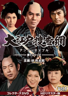 【国内盤DVD】【新品】大江戸捜査網 第1シリーズ コレクターズDVD VOL.1 HDリマスター版 [6枚組]｜あめりかん・ぱい