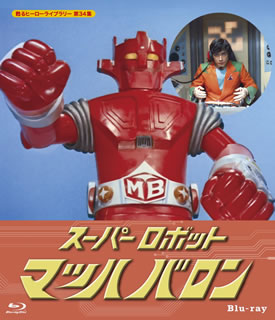 【国内盤ブルーレイ】甦るヒーローライブラリー 第34集 スーパーロボット マッハバロン[2枚組]画像