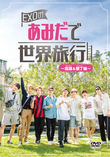 特売 楽天市場 国内盤dvd Exoのあみだで世界旅行 高雄 墾丁編 5枚組 5枚組 D 5 29発売 あめりかん ぱい Rakuten Lexusoman Com