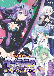 【国内盤ブルーレイ】【新品】超次元ゲイム ネプテューヌ Hi☆Light 特別総集編 後編[初回出荷限定]