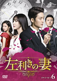 【国内盤DVD】【新品】左利きの妻 DVD-SET6 [8枚組]
