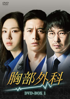 【国内盤DVD】【新品】胸部外科 DVD-BOX1 [8枚組]