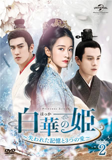 【国内盤DVD】【新品】白華の姫～失われた記憶と3つの愛～ DVD-SET2 [7枚組]｜あめりかん・ぱい