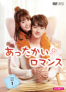 【国内盤DVD】【新品】あったかいロマンス DVD-BOX1 [6枚組] 10,296円