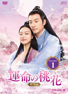 【国内盤DVD】【新品】運命の桃花～宸汐縁～ DVD-BOX1 [10枚組]