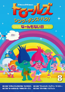 【国内盤DVD】【新品】トロールズ:シング・ダンス・ハグ! Vol.8 なーんもない日画像