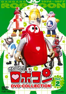 【国内盤DVD】【新品】がんばれ!!ロボコン DVD-COLLECTION VOL.2 [4枚組]