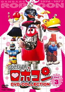 【国内盤DVD】【新品】がんばれ!!ロボコン DVD-COLLECTION VOL.3 [4枚組]