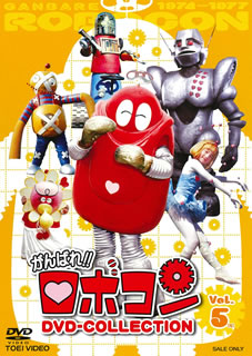 【国内盤DVD】【新品】がんばれ!!ロボコン DVD-COLLECTION VOL.5 [4枚組]