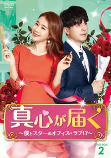 【国内盤DVD】【新品】真心が届く～僕とスターのオフィス・ラブ!?～ DVD-BOX2 [5枚組]