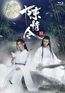 【国内盤ブルーレイ】【新品】陳情令 Blu-ray BOX2[4枚組]