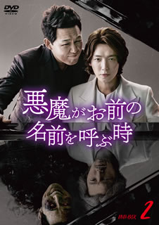 【国内盤DVD】【新品】悪魔がお前の名前を呼ぶ時 DVD-BOX2 [8枚組]