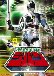 【国内盤DVD】【新品】機動刑事ジバン VOL.2 [2枚組]