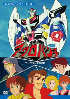 【国内盤DVD】【新品】想い出のアニメライブラリー 第115集 魔境伝説アクロバンチ コレクターズDVD [3枚組]｜あめりかん・ぱい 15,400円