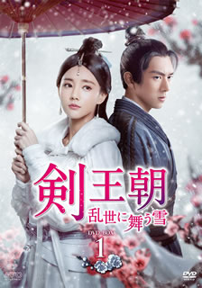 【国内盤DVD】【新品】剣王朝 乱世に舞う雪 DVD-BOX1 [9枚組]
