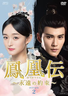 【国内盤DVD】【新品】鳳凰伝～永遠の約束～ DVD-BOX2 [7枚組]