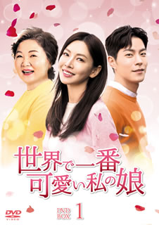【国内盤DVD】【新品】世界で一番可愛い私の娘 DVD-BOX1 [7枚組]
