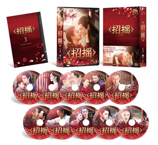 【国内盤DVD】【即納】【新品】招揺 DVD-BOX3[10枚組]【D2020/11/4発売】【★】