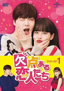 【国内盤DVD】【新品】欠点ある恋人たち DVD-SET1 [4枚組]