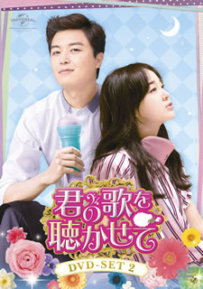 【国内盤DVD】【新品】君の歌を聴かせて DVD-SET2 [4枚組]｜あめりかん・ぱい